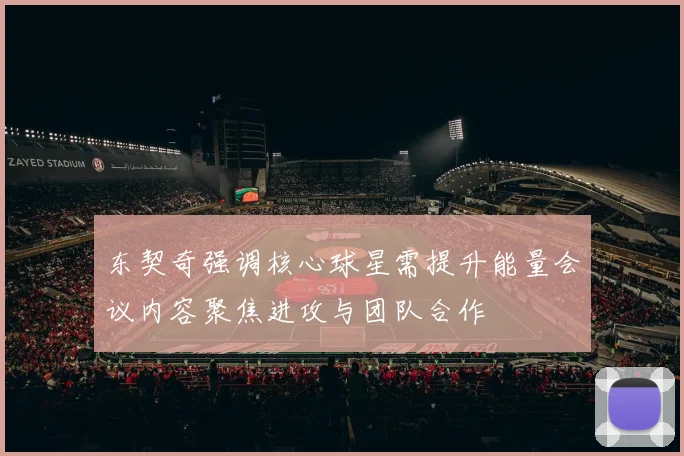 东契奇强调核心球星需提升能量会议内容聚焦进攻与团队合作