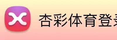 杏彩体育登录入口 Logo