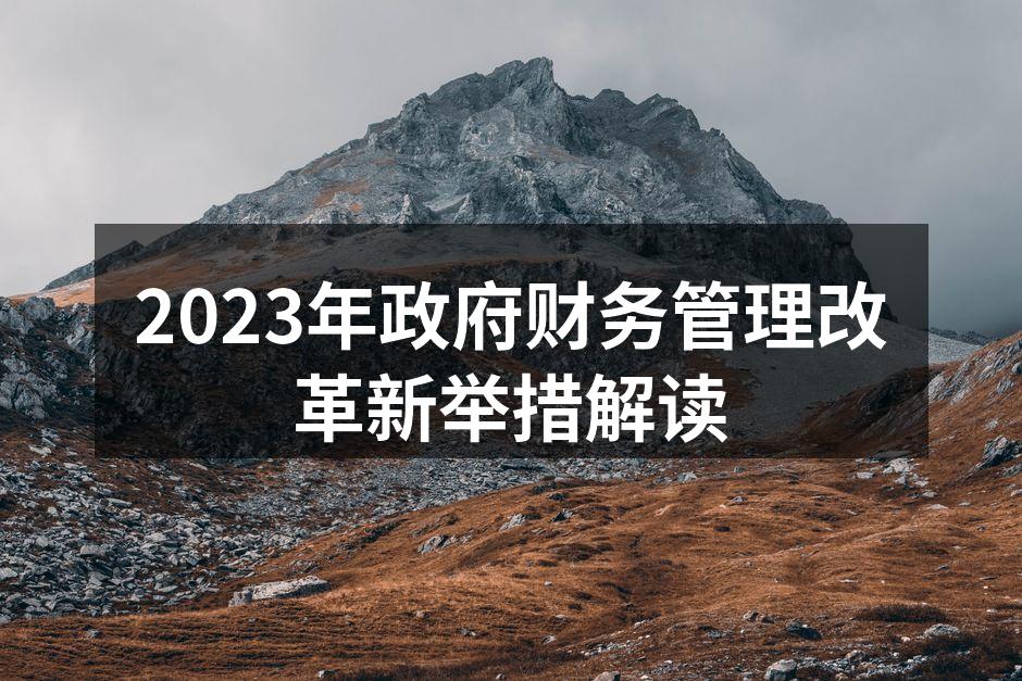 2023年政府财务管理改革新举措解读